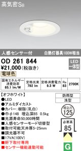 オーデリック　OD261844　ダウンライト φ125 LED一体型 電球色 防雨型 浅型 高気密SB 人感センサー付 オフホワイト