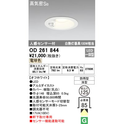 画像1: オーデリック　OD261844　ダウンライト φ125 LED一体型 電球色 防雨型 浅型 高気密SB 人感センサー付 オフホワイト