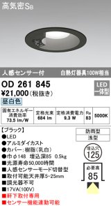 オーデリック　OD261845　ダウンライト φ125 LED一体型 昼白色 防雨型 浅型 高気密SB 人感センサー付 ブラック