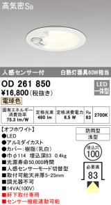 オーデリック　OD261850　ダウンライト φ100 LED一体型 電球色 防雨型 浅型 高気密SB 人感センサー付 オフホワイト