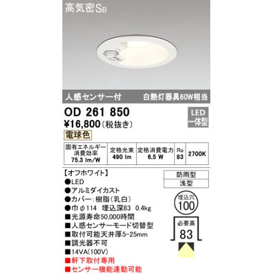 画像1: オーデリック　OD261850　ダウンライト φ100 LED一体型 電球色 防雨型 浅型 高気密SB 人感センサー付 オフホワイト