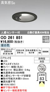 オーデリック　OD261851　ダウンライト φ100 LED一体型 昼白色 防雨型 浅型 高気密SB 人感センサー付 ブラック