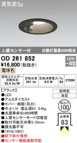 オーデリック　OD261852　ダウンライト φ100 LED一体型 電球色 防雨型 浅型 高気密SB 人感センサー付 ブラック