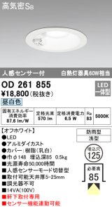 【数量限定特価】オーデリック OD261855 ダウンライト φ125 LED一体型 昼白色 防雨型 浅型 高気密SB 人感センサー付 オフホワイト ￡