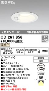 【数量限定特価】オーデリック OD261856 ダウンライト φ125 LED一体型 電球色 防雨型 浅型 高気密SB 人感センサー付 オフホワイト ￡