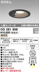 オーデリック　OD261858　ダウンライト φ125 LED一体型 電球色 防雨型 浅型 高気密SB 人感センサー付 ブラック