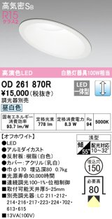 オーデリック　OD261870R　ダウンライト 傾斜天井用 LED一体型 調光 調光器別売 昼白色 高気密SB 埋込穴φ150 オフホワイト