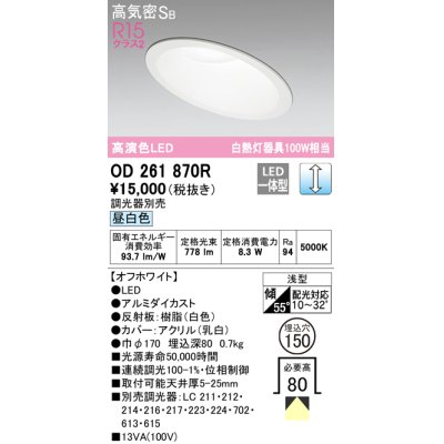 画像1: オーデリック　OD261870R　ダウンライト 傾斜天井用 LED一体型 調光 調光器別売 昼白色 高気密SB 埋込穴φ150 オフホワイト