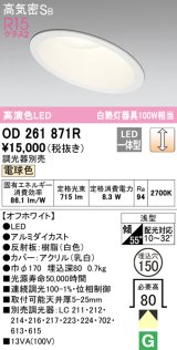 オーデリック　OD261871R　ダウンライト 傾斜天井用 LED一体型 調光 調光器別売 電球色 高気密SB 埋込穴φ150 オフホワイト