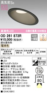 オーデリック　OD261873R　ダウンライト 傾斜天井用 LED一体型 調光 調光器別売 電球色 高気密SB 埋込穴φ150 ブラック