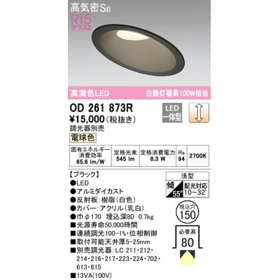 画像1: オーデリック　OD261873R　ダウンライト 傾斜天井用 LED一体型 調光 調光器別売 電球色 高気密SB 埋込穴φ150 ブラック