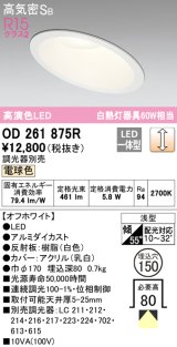 オーデリック　OD261875R　ダウンライト 傾斜天井用 LED一体型 調光 調光器別売 電球色 高気密SB 埋込穴φ150 オフホワイト