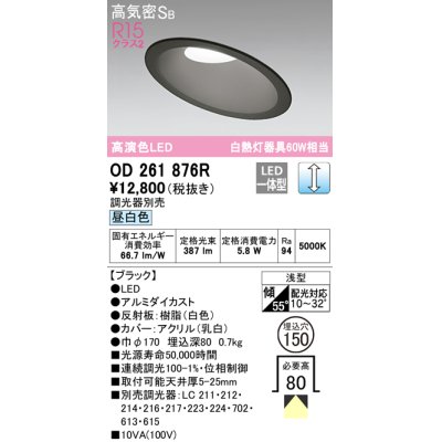 画像1: オーデリック　OD261876R　ダウンライト 傾斜天井用 LED一体型 調光 調光器別売 昼白色 高気密SB 埋込穴φ150 ブラック