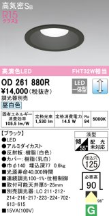 オーデリック　OD261880R　ダウンライト φ125 調光 調光器別売 LED一体型 昼白色 ブラック