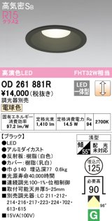 オーデリック　OD261881R　ダウンライト φ125 調光 調光器別売 LED一体型 電球色 ブラック