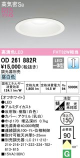 オーデリック　OD261882R　ダウンライト φ150 調光 調光器別売 LED一体型 昼白色 オフホワイト