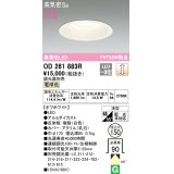 オーデリック　OD261883R　ダウンライト φ150 調光 調光器別売 LED一体型 電球色 オフホワイト