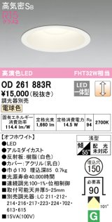 オーデリック　OD261883R　ダウンライト φ150 調光 調光器別売 LED一体型 電球色 オフホワイト