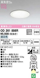 【数量限定特価】オーデリック　OD261886R　ダウンライト LED一体型 非調光 昼白色 高気密SB 埋込穴φ100 オフホワイト ￡