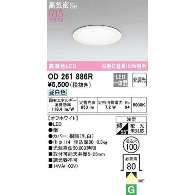 画像1: 【数量限定特価】オーデリック　OD261886R　ダウンライト LED一体型 非調光 昼白色 高気密SB 埋込穴φ100 オフホワイト ￡