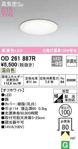 【数量限定特価】オーデリック　OD261887R　ダウンライト LED一体型 非調光 温白色 高気密SB 埋込穴φ100 オフホワイト ￡