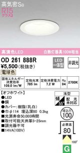 【数量限定特価】オーデリック　OD261888R　ダウンライト LED一体型 非調光 電球色 高気密SB 埋込穴φ100 オフホワイト ￡