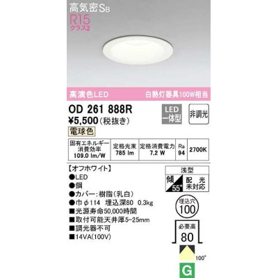 画像1: 【数量限定特価】オーデリック　OD261888R　ダウンライト LED一体型 非調光 電球色 高気密SB 埋込穴φ100 オフホワイト ￡