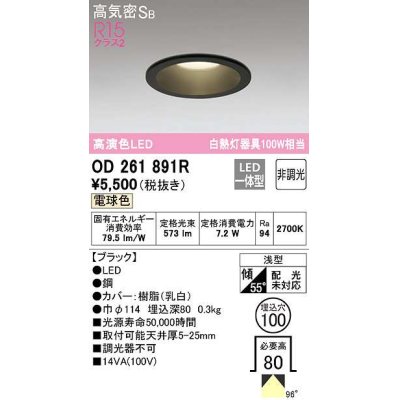 画像1: オーデリック　OD261891R　ダウンライト LED一体型 非調光 電球色 高気密SB 埋込穴φ100 ブラック