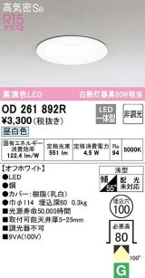 【数量限定特価】オーデリック　OD261892R　ダウンライト LED一体型 非調光 昼白色 高気密SB 埋込穴φ100 オフホワイト ￡