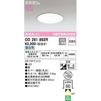 画像1: 【数量限定特価】オーデリック　OD261892R　ダウンライト LED一体型 非調光 昼白色 高気密SB 埋込穴φ100 オフホワイト ￡