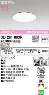 【数量限定特価】オーデリック　OD261893R　ダウンライト LED一体型 非調光 温白色 高気密SB 埋込穴φ100 オフホワイト ￡