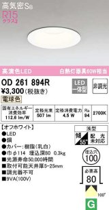 【納期未定】【数量限定特価】オーデリック　OD261894R　ダウンライト LED一体型 非調光 電球色 高気密SB 埋込穴φ100 オフホワイト ￡