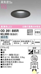 オーデリック　OD261895R　ダウンライト LED一体型 非調光 昼白色 高気密SB 埋込穴φ100 ブラック