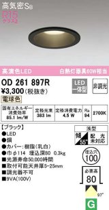 【数量限定特価】オーデリック　OD261897R　ダウンライト LED一体型 非調光 電球色 高気密SB 埋込穴φ100 ブラック ￡