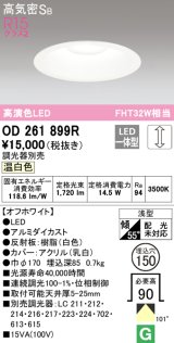 オーデリック　OD261899R　ダウンライト φ150 調光 調光器別売 LED一体型 温白色 オフホワイト