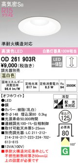 オーデリック　OD261903R　ダウンライト LED一体型 調光 調光器別売 温白色 高気密SB 埋込穴φ125 オフホワイト