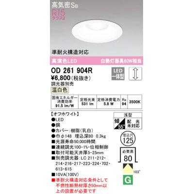 画像1: オーデリック　OD261904R　ダウンライト LED一体型 調光 調光器別売 温白色 高気密SB 埋込穴φ125 オフホワイト