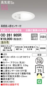 オーデリック　OD261905R　ダウンライト φ100 非調光 LED一体型 温白色 高感度人感センサー付 オフホワイト