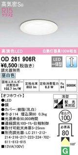 【数量限定特価】オーデリック　OD261906R　ダウンライト LED一体型 調光 調光器別売 昼白色 高気密SB 埋込穴φ100 オフホワイト ￡