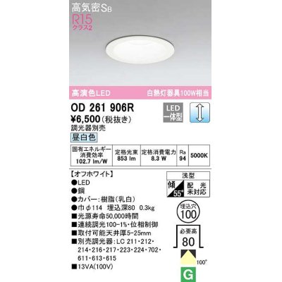 画像1: 【数量限定特価】オーデリック　OD261906R　ダウンライト LED一体型 調光 調光器別売 昼白色 高気密SB 埋込穴φ100 オフホワイト ￡