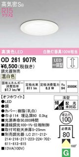 オーデリック　OD261907R　ダウンライト LED一体型 調光 調光器別売 温白色 高気密SB 埋込穴φ100 オフホワイト