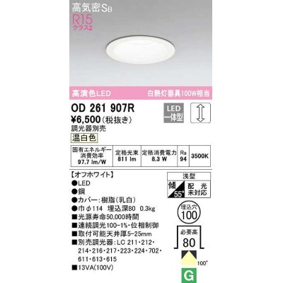 画像1: オーデリック　OD261907R　ダウンライト LED一体型 調光 調光器別売 温白色 高気密SB 埋込穴φ100 オフホワイト