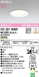 【数量限定特価】オーデリック　OD261908R　ダウンライト LED一体型 調光 調光器別売 電球色 高気密SB 埋込穴φ100 オフホワイト ￡