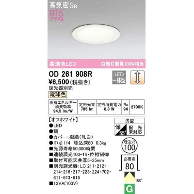 画像1: 【数量限定特価】オーデリック　OD261908R　ダウンライト LED一体型 調光 調光器別売 電球色 高気密SB 埋込穴φ100 オフホワイト ￡