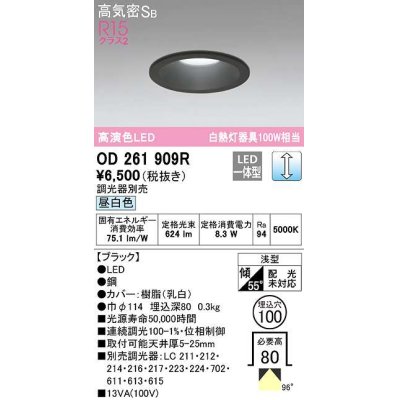 画像1: オーデリック　OD261909R　ダウンライト LED一体型 調光 調光器別売 昼白色 高気密SB 埋込穴φ100 ブラック