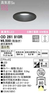 オーデリック　OD261910R　ダウンライト LED一体型 調光 調光器別売 温白色 高気密SB 埋込穴φ100 ブラック