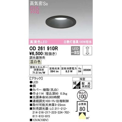 画像1: オーデリック　OD261910R　ダウンライト LED一体型 調光 調光器別売 温白色 高気密SB 埋込穴φ100 ブラック