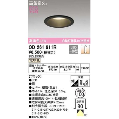 画像1: オーデリック　OD261911R　ダウンライト LED一体型 調光 調光器別売 電球色 高気密SB 埋込穴φ100 ブラック