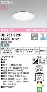 【数量限定特価】オーデリック　OD261912R　ダウンライト LED一体型 調光 調光器別売 昼白色 高気密SB 埋込穴φ100 オフホワイト ￡