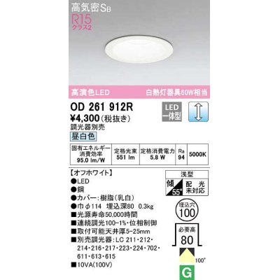 画像1: 【数量限定特価】オーデリック　OD261912R　ダウンライト LED一体型 調光 調光器別売 昼白色 高気密SB 埋込穴φ100 オフホワイト ￡